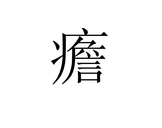 九游体育下载-疟邪具有虚实更替的特性
