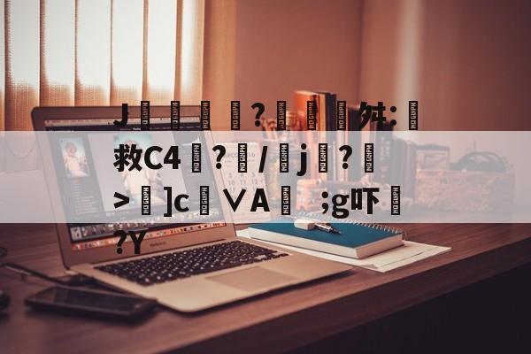 九游体育-包含J摻?藰覉贛舛:救C4塷?朥/乣j賸?>夣]c徝∨Ag吓?Y的词条